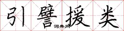 荊霄鵬引譬援類楷書怎么寫