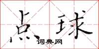 黃華生點球楷書怎么寫