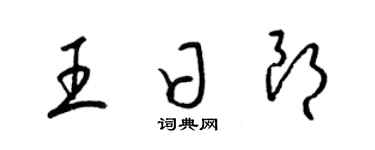 梁錦英王日朗草書個性簽名怎么寫