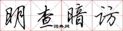 田英章明查暗訪行書怎么寫