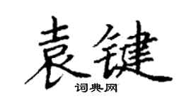 丁謙袁鍵楷書個性簽名怎么寫