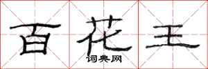 范連陞百花王隸書怎么寫