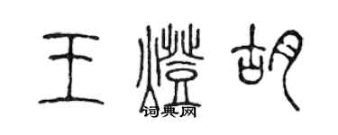 陳聲遠王燈胡篆書個性簽名怎么寫