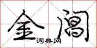 龐中華金閶行書怎么寫