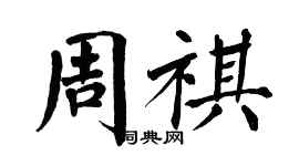 翁闓運周祺楷書個性簽名怎么寫