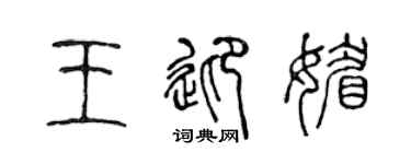 陳聲遠王迎媚篆書個性簽名怎么寫