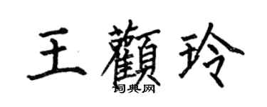 何伯昌王顴玲楷書個性簽名怎么寫