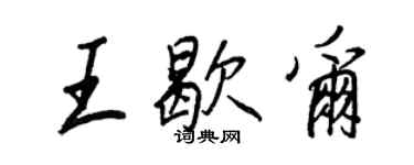 王正良王歇爾行書個性簽名怎么寫