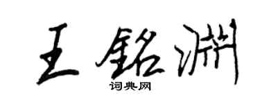 王正良王銘淵行書個性簽名怎么寫