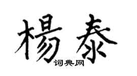 何伯昌楊泰楷書個性簽名怎么寫