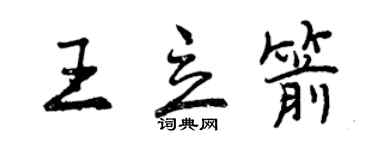 曾慶福王立箭行書個性簽名怎么寫