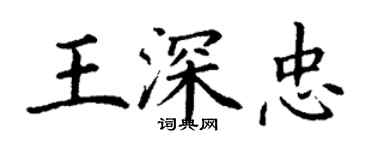 丁謙王深忠楷書個性簽名怎么寫