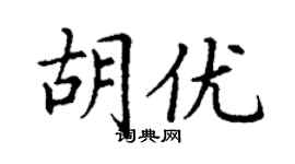 丁謙胡優楷書個性簽名怎么寫