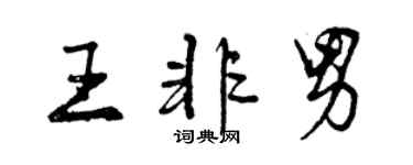 曾慶福王非男行書個性簽名怎么寫