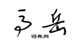 梁錦英馬岳草書個性簽名怎么寫