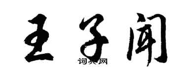 胡問遂王子聞行書個性簽名怎么寫