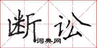 侯登峰斷訟楷書怎么寫
