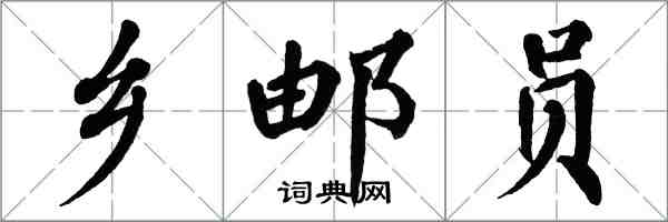 翁闓運鄉郵員楷書怎么寫