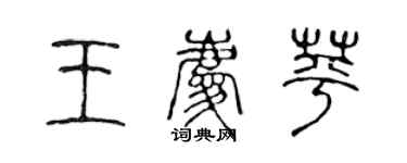 陳聲遠王慶苹篆書個性簽名怎么寫