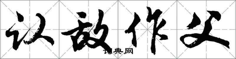 胡問遂認敵作父行書怎么寫