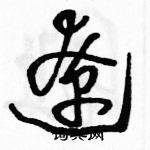 駱恆光寫的硬筆草書遼