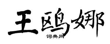 翁闓運王鷗娜楷書個性簽名怎么寫