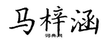 丁謙馬梓涵楷書個性簽名怎么寫