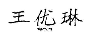 袁強王優琳楷書個性簽名怎么寫