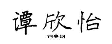 袁強譚欣怡楷書個性簽名怎么寫