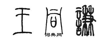 陳墨王同謙篆書個性簽名怎么寫