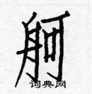 白克儉寫的硬筆楷書舸