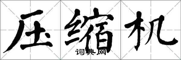 翁闓運壓縮機楷書怎么寫