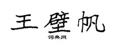 袁強王壁帆楷書個性簽名怎么寫