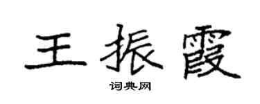 袁強王振霞楷書個性簽名怎么寫