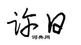 朱錫榮許日草書個性簽名怎么寫