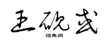 曾慶福王硯或草書個性簽名怎么寫