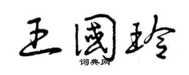 曾慶福王國玲草書個性簽名怎么寫