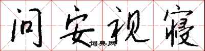 問安視寢怎么寫好看