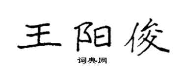 袁強王陽俊楷書個性簽名怎么寫