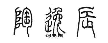 陳墨陶逸辰篆書個性簽名怎么寫