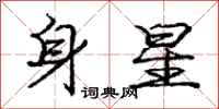 龐中華身星行書怎么寫