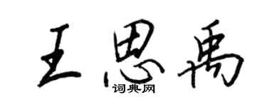 王正良王思禹行書個性簽名怎么寫