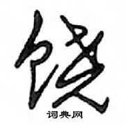 鄧散木寫的硬筆行書饒