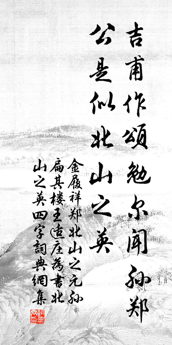 金履祥鄭北山之元孫扁其樓王適莊為書北山之英四字書法作品欣賞