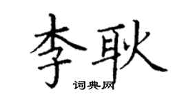 丁謙李耿楷書個性簽名怎么寫