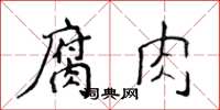 侯登峰腐肉楷書怎么寫