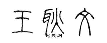 陳聲遠王耿文篆書個性簽名怎么寫