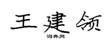 袁強王建領楷書個性簽名怎么寫