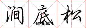 荊霄鵬澗底松行書怎么寫