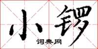丁謙小鑼楷書怎么寫